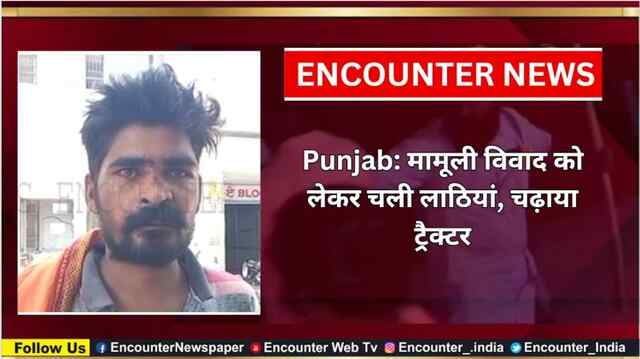 Punjab: मामूली विवाद को लेकर चली लाठियां, चढ़ाया ट्रैक्टर, देखें वीडियो