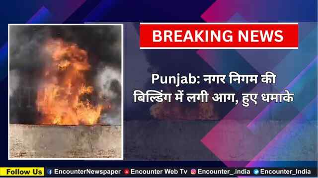 Punjab: नगर निगम की बिल्डिंग में लगी आग, हुए धमाके, देखें वीडियो