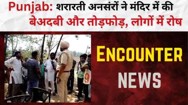 Punjab: शरारती अनसंरों ने मंदिर में की बेअदबी और तोड़फोड़, लोगों में रोष, देखें Video