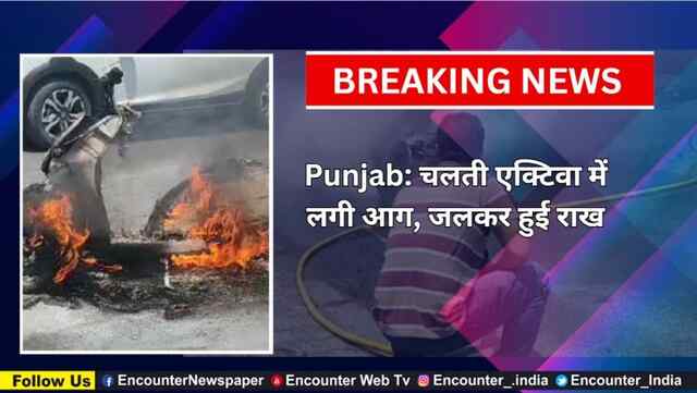 Punjab: चलती Activa में लगी आग, जलकर हुई राख, देखें वीडियो