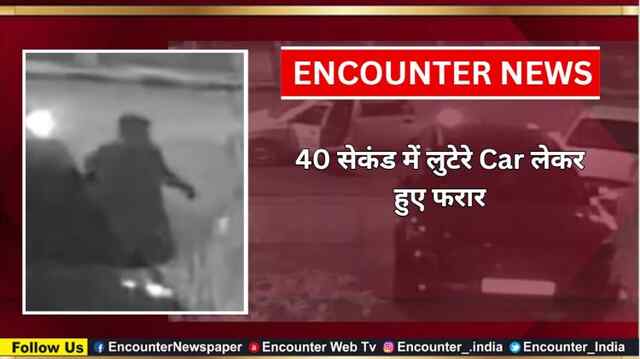 40 सेकंड में लुटेरे Car लेकर हुए फरार, देखें CCTV
