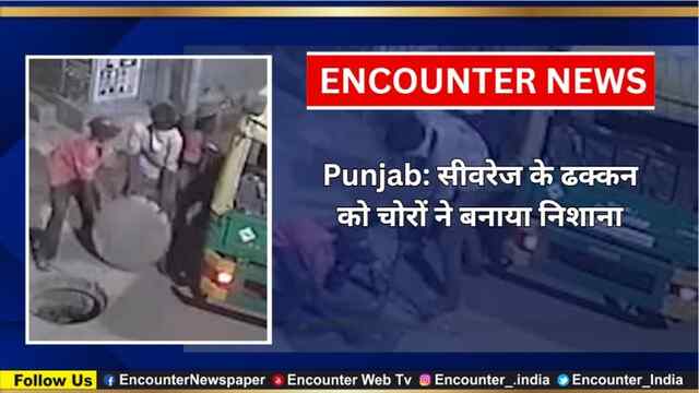 Punjab: सीवरेज के ढक्कन को चोरों ने बनाया निशाना, देखें CCTV