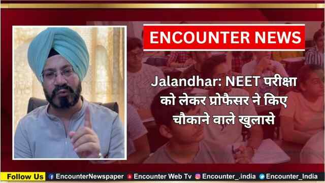Jalandhar: NEET परीक्षा को लेकर प्रोफैसर ने किए चौकाने वाले खुलासे, देखे वीडियो
