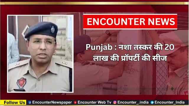 Punjab : नशा तस्कर की 20 लाख की प्रॉपर्टी की सीज, देखें वीडियो
