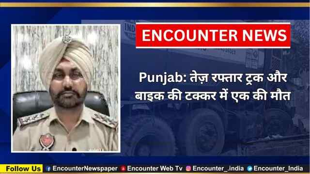 Punjab: तेज़ रफ्तार ट्रक और बाइक की टक्कर में एक की मौत, देखें वीडियो