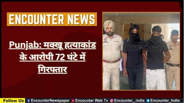 Punjab: मक्खू हत्याकांड के आरोपी 72 घंटे में गिरफ्तार, देखें Video