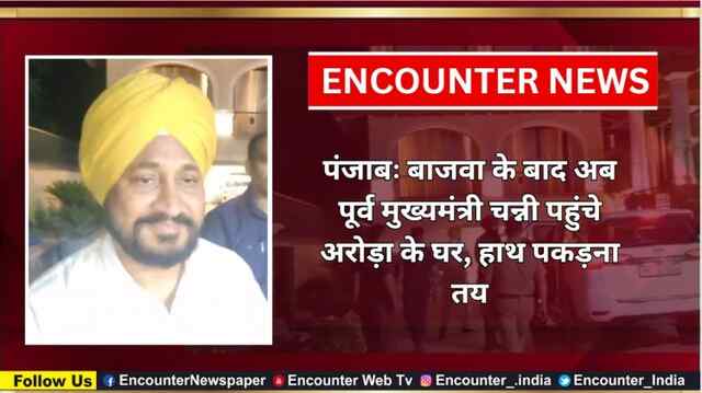 पंजाबः बाजवा के बाद अब पूर्व मुख्यमंत्री चन्नी पहुंचे अरोड़ा के घर, हाथ पकड़ना तय, देखें वीडियो