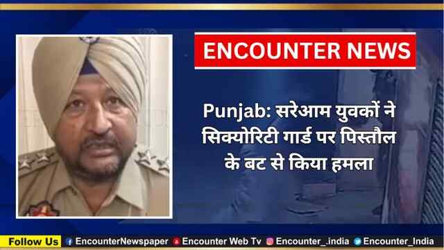 Punjab: सरेआम युवकों ने सिक्योरिटी गार्ड पर पिस्तौल के बट से किया हमला, देखें वीडियो