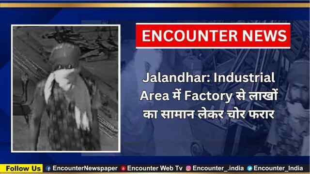 Jalandhar: Industrial Area में Factory से लाखों का सामान लेकर चोर फरार, देखें CCTV 