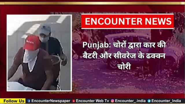 Punjab: चोरों द्वारा कार की बैटरी और सीवरेज के ढक्क्न चोरी, देखें CCTV