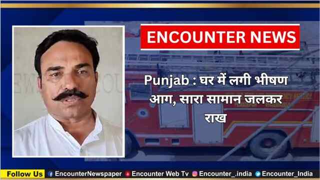 Punjab : घर में लगी भीषण आग, सारा सामान जलकर राख, देखें वीडियो