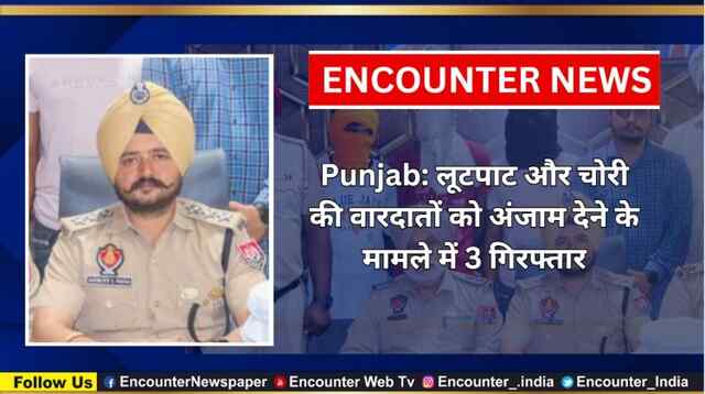 Punjab: लूटपाट और चोरी की वारदातों को अंजाम देने के मामले में 3 गिरफ्तार, देखें वीडियो