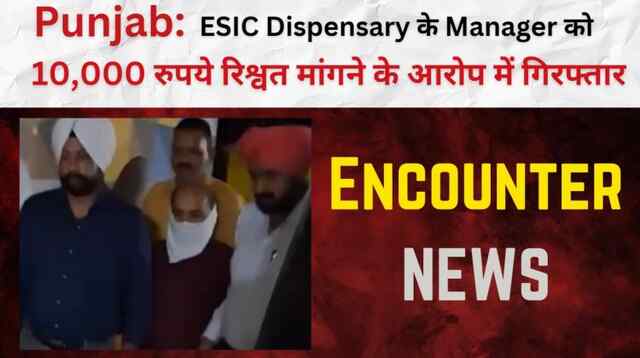 Punjab: ESIC Dispensary के Manager को 10,000 रुपये रिश्वत मांगने के आरोप में गिरफ्तार, देखें Video