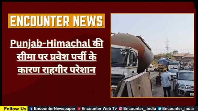 Punjab-Himachal की सीमा पर प्रवेश पर्ची के कारण राहगीर परेशान, देखें Video