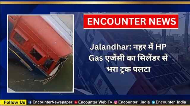 Jalandhar: नहर में HP Gas एजेंसी का सिलेंडर से भरा ट्रक पलटा, देखें वीडियो