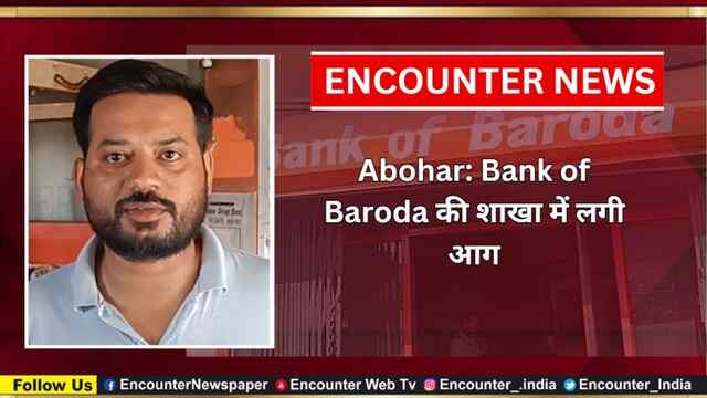 Abohar: Bank of Baroda की शाखा में लगी आग, देखें वीडियो