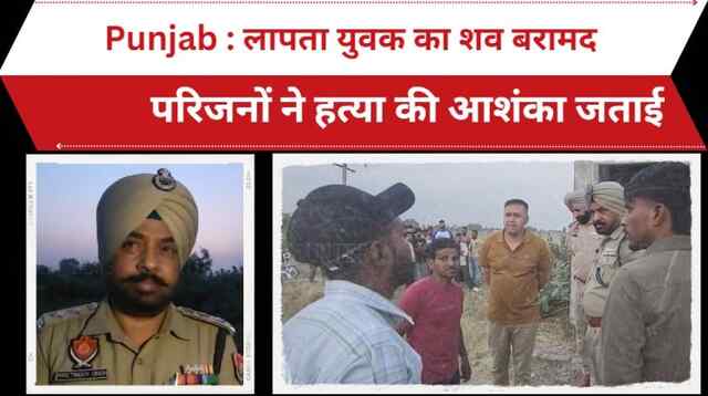 Punjab: लापता युवक का शव बरामद, परिजनों ने हत्या की आशंका जताई, देखें Video