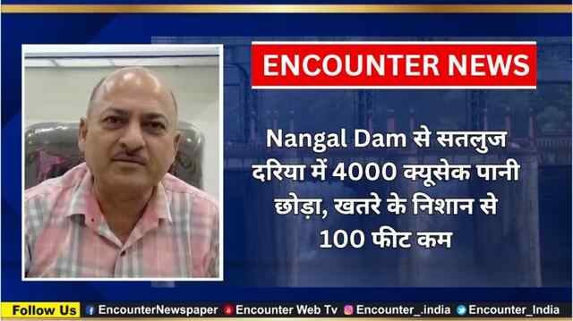 Nangal Dam से सतलुज दरिया में 4000 क्यूसेक पानी छोड़ा, खतरे के निशान से 100 फीट कम, देखें वीडियो