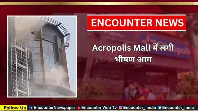 Acropolis Mall में लगी भीषण आग, देखें वीडियो