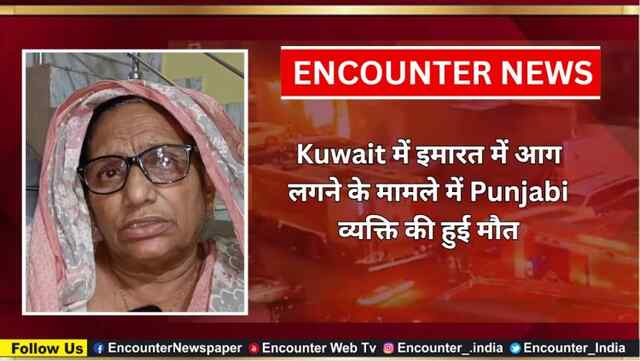 Kuwait में इमारत में आग लगने के मामले में Punjabi व्यक्ति की हुई मौत, देखें वीडियो