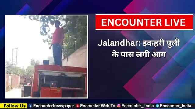Jalandhar: इकहरी पुली के पास लगी आग, देखें Live