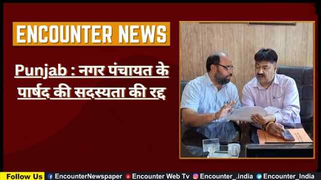 Punjab : नगर पंचायत के पार्षद की सदस्यता की रद्द, देखें वीडियो