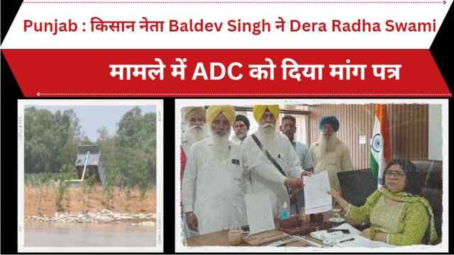 Punjab: किसान नेता Baldev Singh ने Dera Radha Swami मामले में ADC को दिया मांग पत्र, देखें वीडियो 