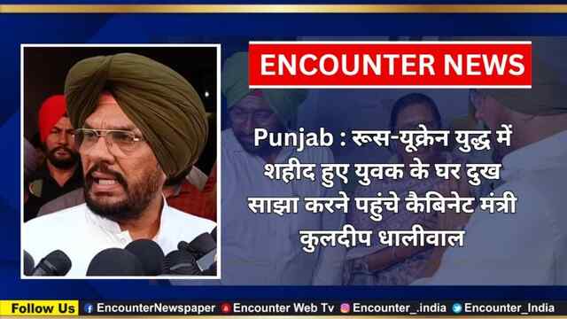 Punjab : रूस-यूक्रेन युद्ध में शहीद हुए युवक के घर दुख साझा करने पहुंचे कैबिनेट मंत्री कुलदीप धालीवाल, देखें वीडियो