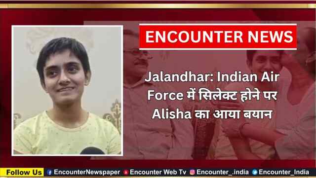 Jalandhar: Indian Air Force में सिलेक्ट होने पर Alisha का आया बयान, देखें वीडियो