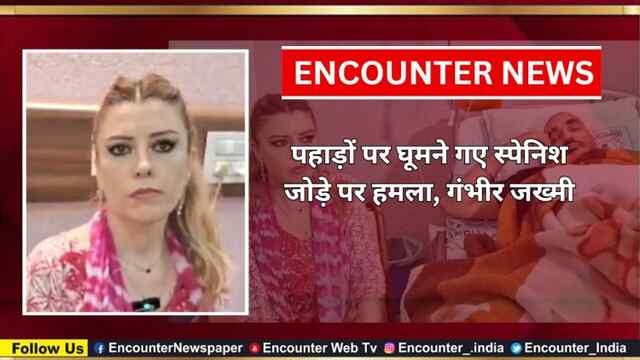 पहाड़ों पर घूमने गए स्पेनिश जोड़े पर हमला, गंभीर जख्मी, देखें वीडियो