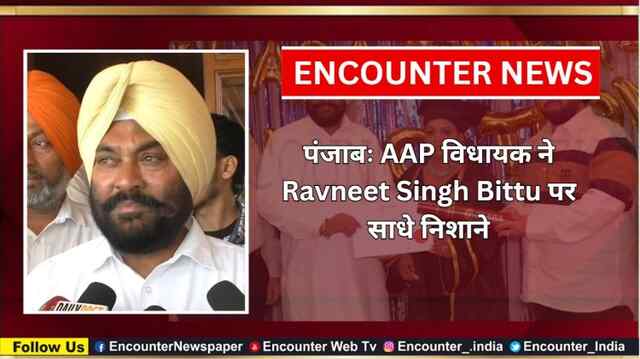 पंजाबः AAP विधायक ने Ravneet Singh Bittu पर साधे निशाने, देखें वीडियो