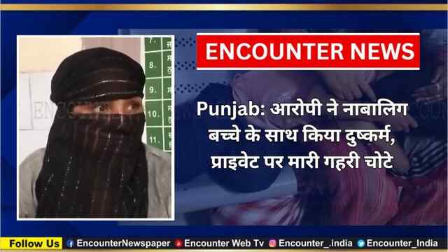 Punjab: आरोपी ने नाबालिग बच्चे के साथ किया दुष्कर्म, प्राइवेट पर मारी गहरी चोटे, देखें वीडियो