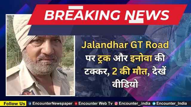 Jalandhar GT Road पर ट्रक और इनोवा की टक्कर, 2 की मौत, देखें वीडियो