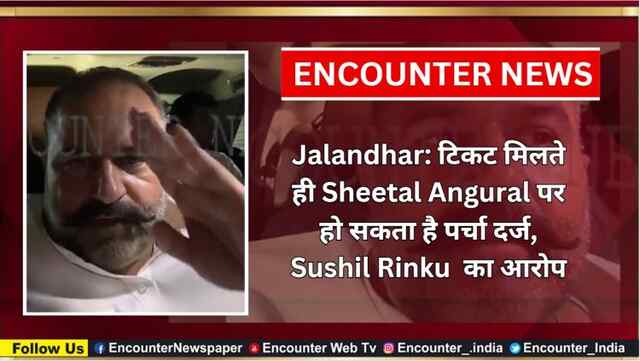 Jalandhar: टिकट मिलते ही Sheetal Angural पर हो सकता है पर्चा दर्ज, Sushil Rinku  का आरोप, देखें वीडियो