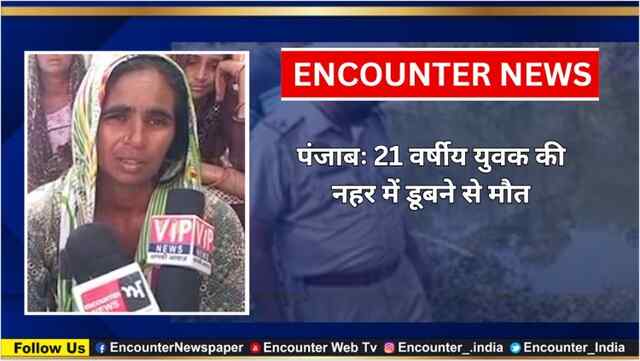 पंजाबः 21 वर्षीय युवक की नहर में डूबने से मौत, देखें वीडियो