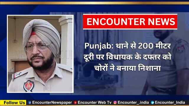 Punjab: थाने से 200 मीटर दूरी पर विधायक के दफ्तर को चोरों ने बनाया निशाना, देखें वीडियो