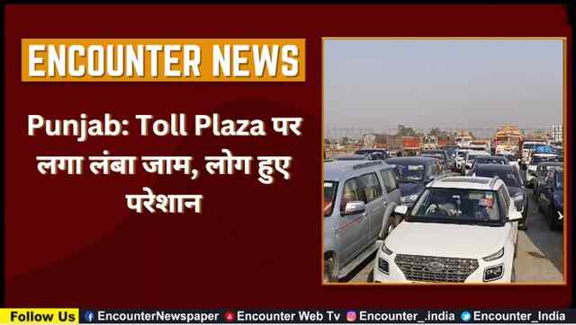 Punjab: Toll Plaza पर लगा लंबा जाम, लोग हुए परेशान, देखें वीडियो