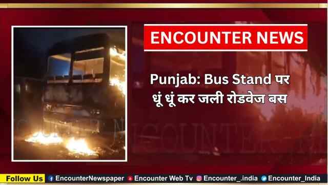 Punjab: Bus Stand पर  धूं धूं कर जली रोडवेज बस, देखें वीडियो