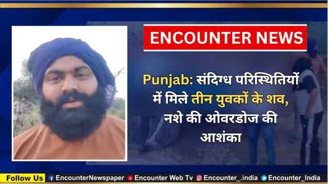 Punjab: संदिग्ध परिस्थितियों में मिले तीन युवकों के शव,  नशे की ओवरडोज की आशंका, देखें वीडियो