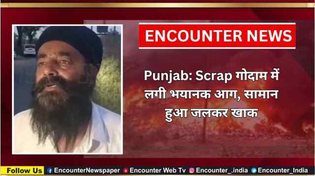 Punjab: Scrap गोदाम में लगी भयानक आग, सामान हुआ जलकर खाक, देखें वीडियो