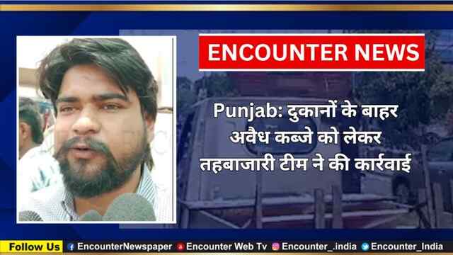 Punjab: दुकानों के बाहर अवैध कब्जे को लेकर तहबाजारी टीम ने की कार्रवाई, देखें वीडियो