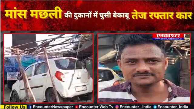Phagwara: मांस मछली की दुकानों में घुसी बेकाबू तेज रफ्तार कार, देखें वीडियो