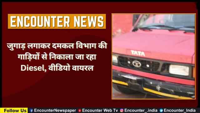 Punjab: जुगाड़ लगाकर दमकल विभाग की गाड़ियों से निकाला जा रहा Diesel, वीडियो वायरल