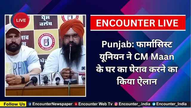 Punjab: फार्मासिस्ट यूनियन ने CM Maan के घर का घेराव करने का किया ऐलान, देखें Live 