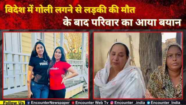 Jalandhar: विदेश में गोली लगने से लड़की की मौत के बाद परिवार का आया बयान, देखें वीडियो 