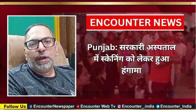 Punjab: सरकारी अस्पताल में स्केनिंग को लेकर हुआ हंगामा, देखें वीडियो 