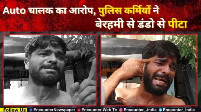 Punjab: Auto चालक का आरोप, पुलिस कर्मियों ने बेरहमी से डंडो से पीटा, देखें Video