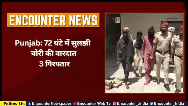 Punjab : 72 घंटे में सुलझी चोरी की वारदात, 3 गिरफ्तार, देखें Video