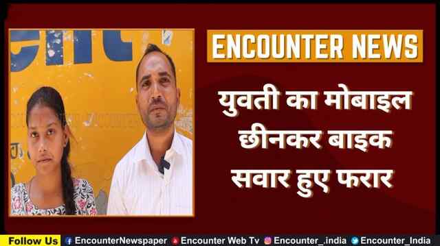 युवती का मोबाइल छीनकर बाइक सवार हुए फरार 