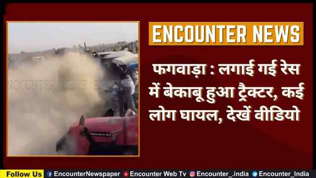 फगवाड़ा : लगाई गई रेस में बेकाबू हुआ ट्रैक्टर, कई लोग घायल, देखें वीडियो 